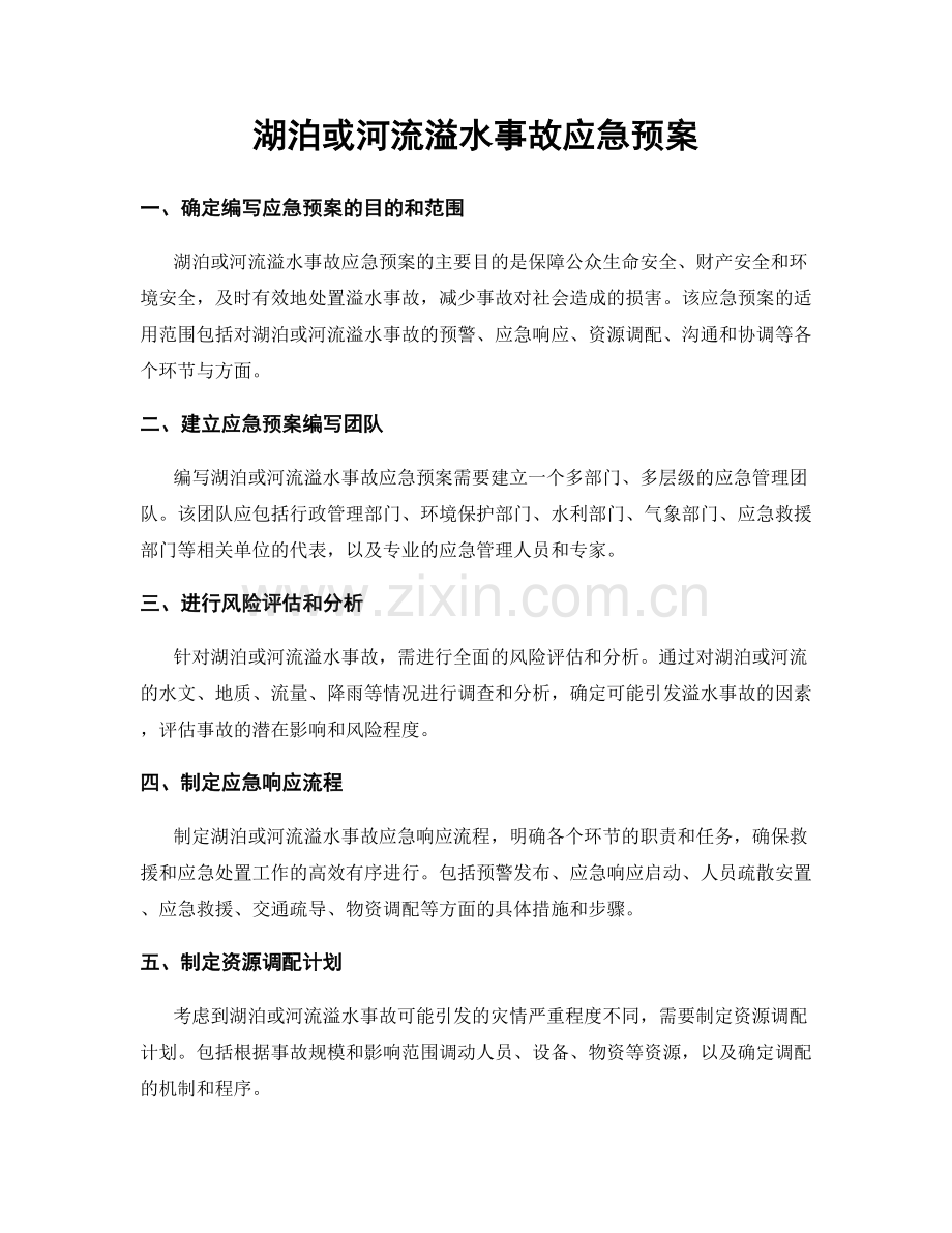 湖泊或河流溢水事故应急预案.docx_第1页