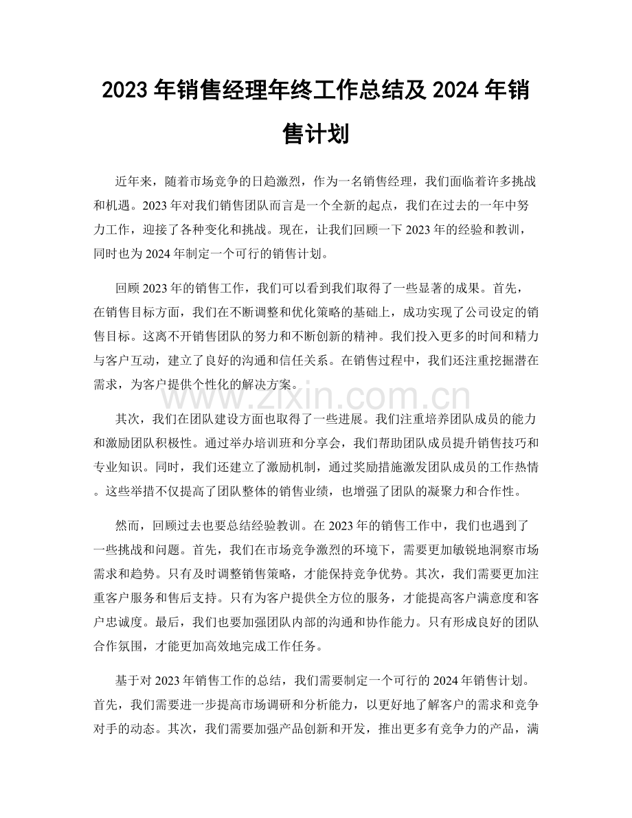 2023年销售经理年终工作总结及2024年销售计划.docx_第1页