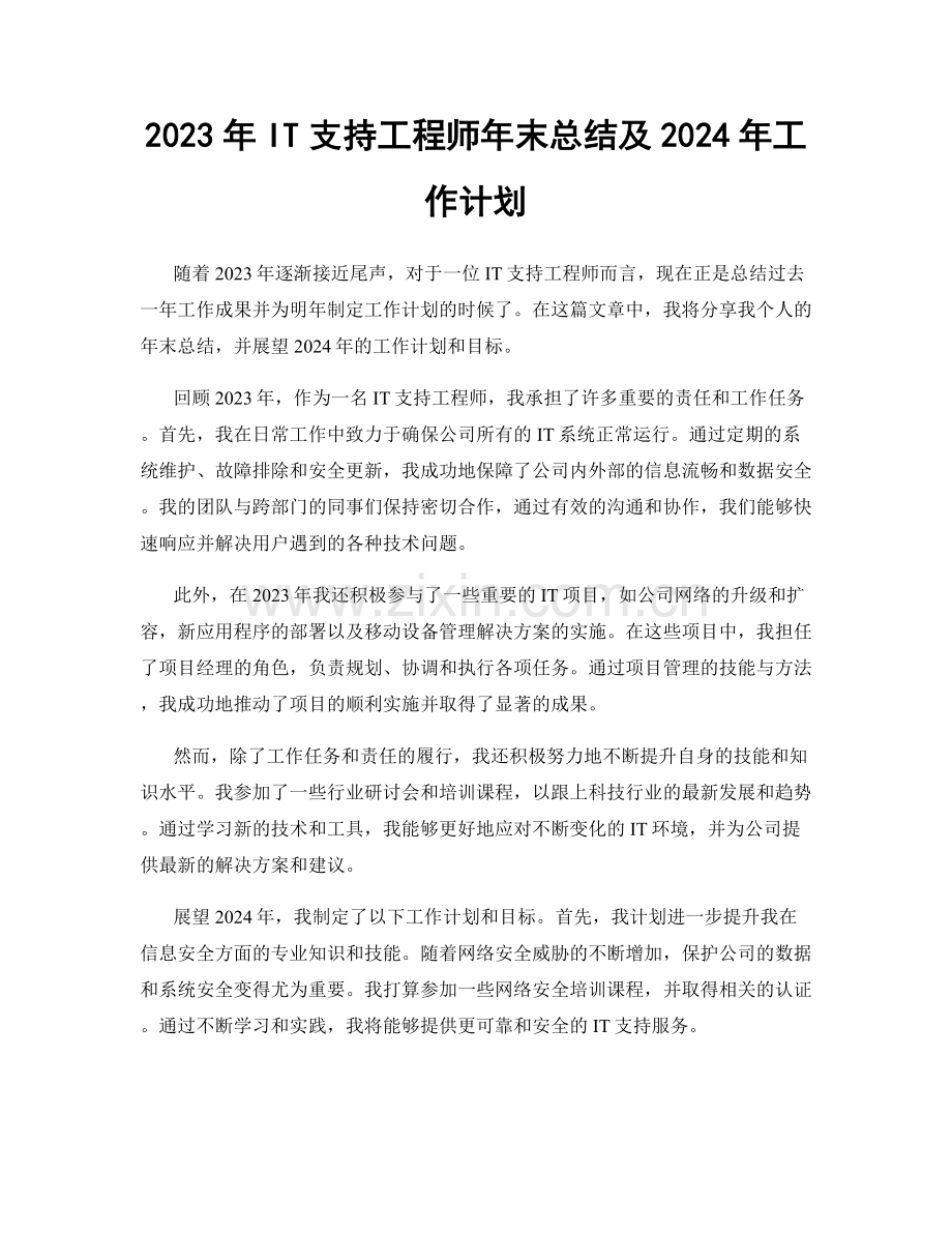 2023年IT支持工程师年末总结及2024年工作计划.docx_第1页