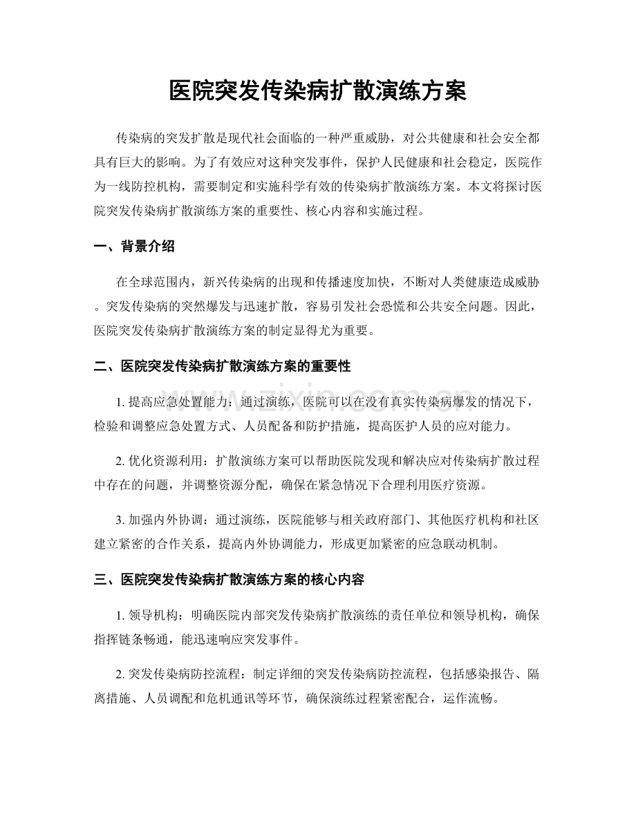 医院突发传染病扩散演练方案.docx_第1页