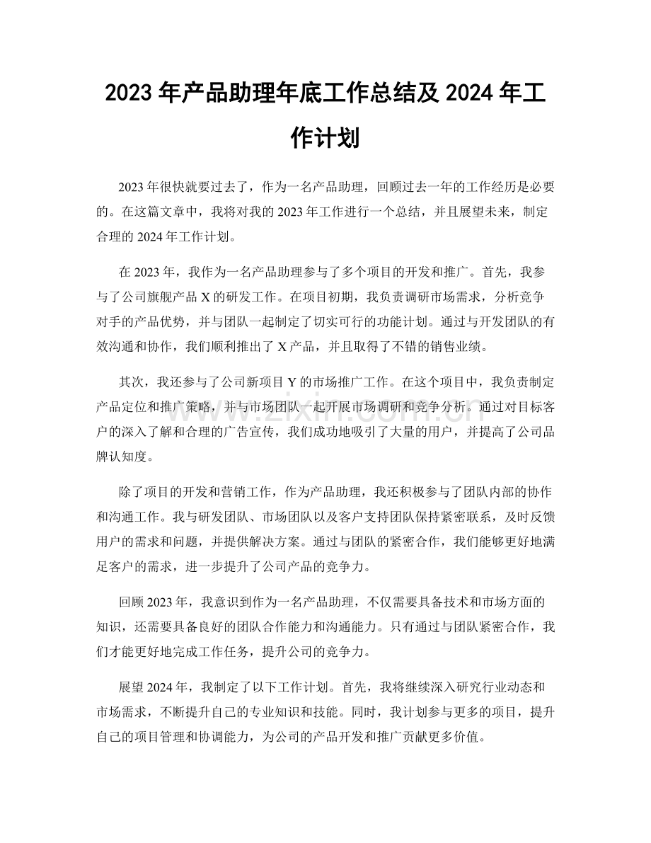 2023年产品助理年底工作总结及2024年工作计划.docx_第1页