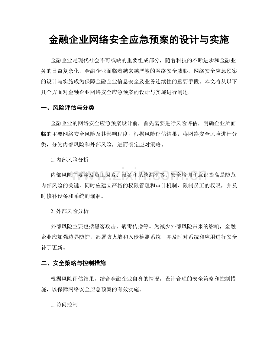 金融企业网络安全应急预案的设计与实施.docx_第1页