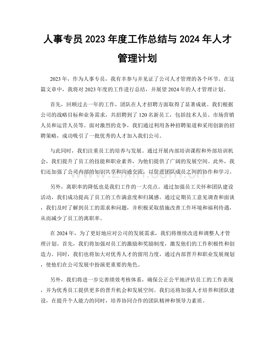 人事专员2023年度工作总结与2024年人才管理计划.docx_第1页