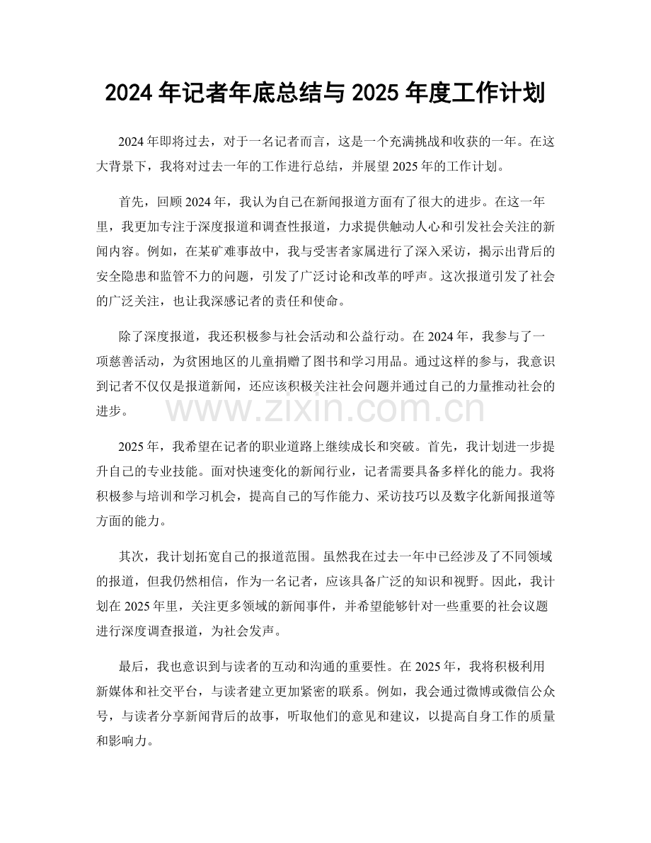 2024年记者年底总结与2025年度工作计划.docx_第1页