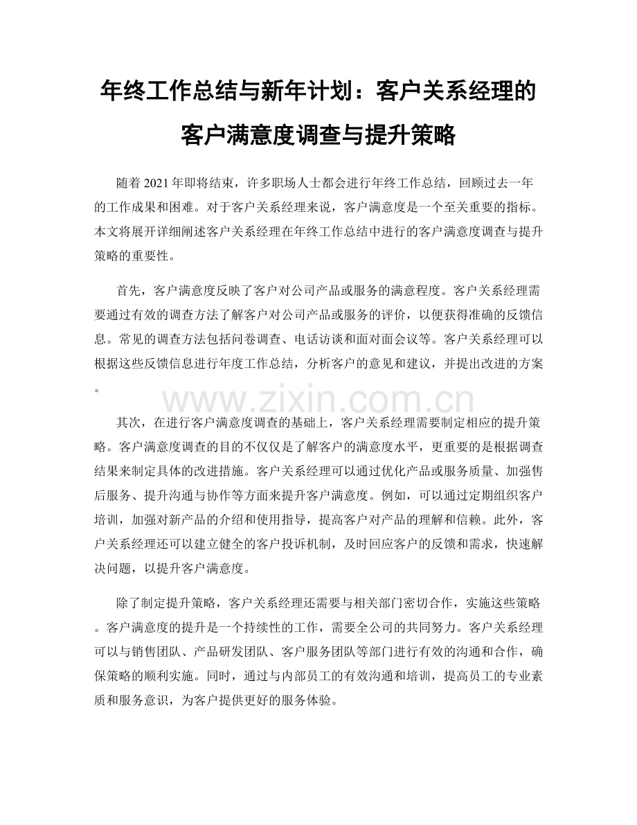 年终工作总结与新年计划：客户关系经理的客户满意度调查与提升策略.docx_第1页