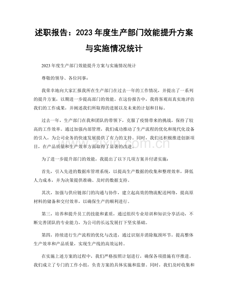 述职报告：2023年度生产部门效能提升方案与实施情况统计.docx_第1页