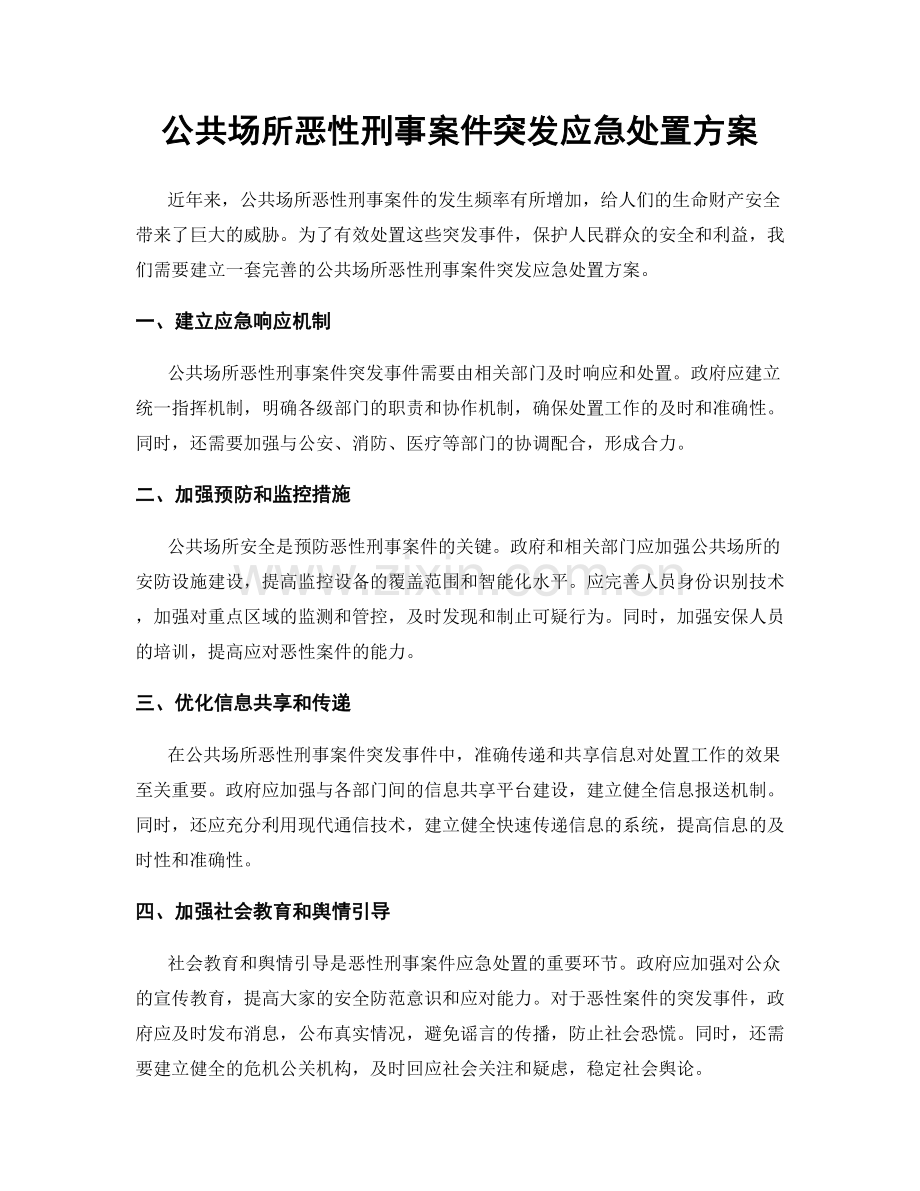 公共场所恶性刑事案件突发应急处置方案.docx_第1页