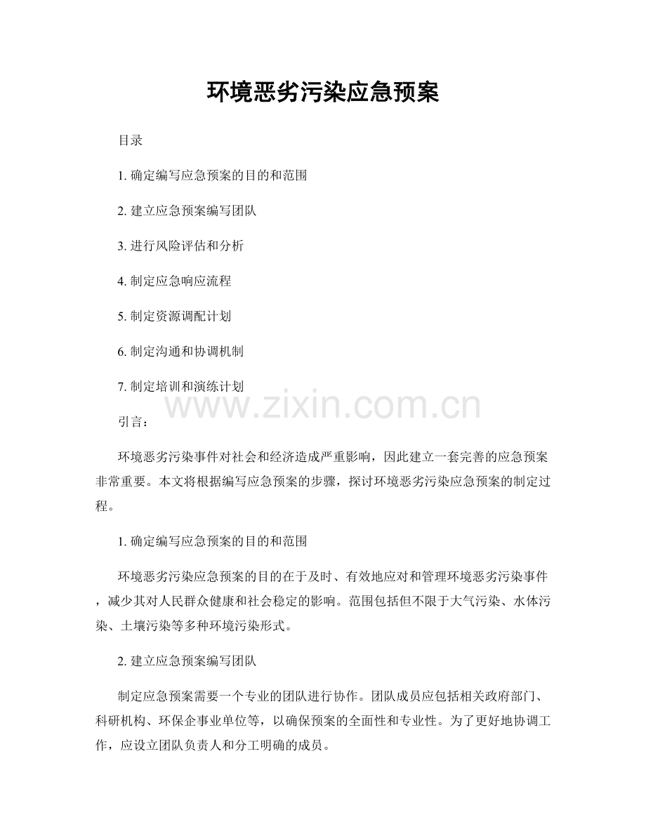 环境恶劣污染应急预案.docx_第1页