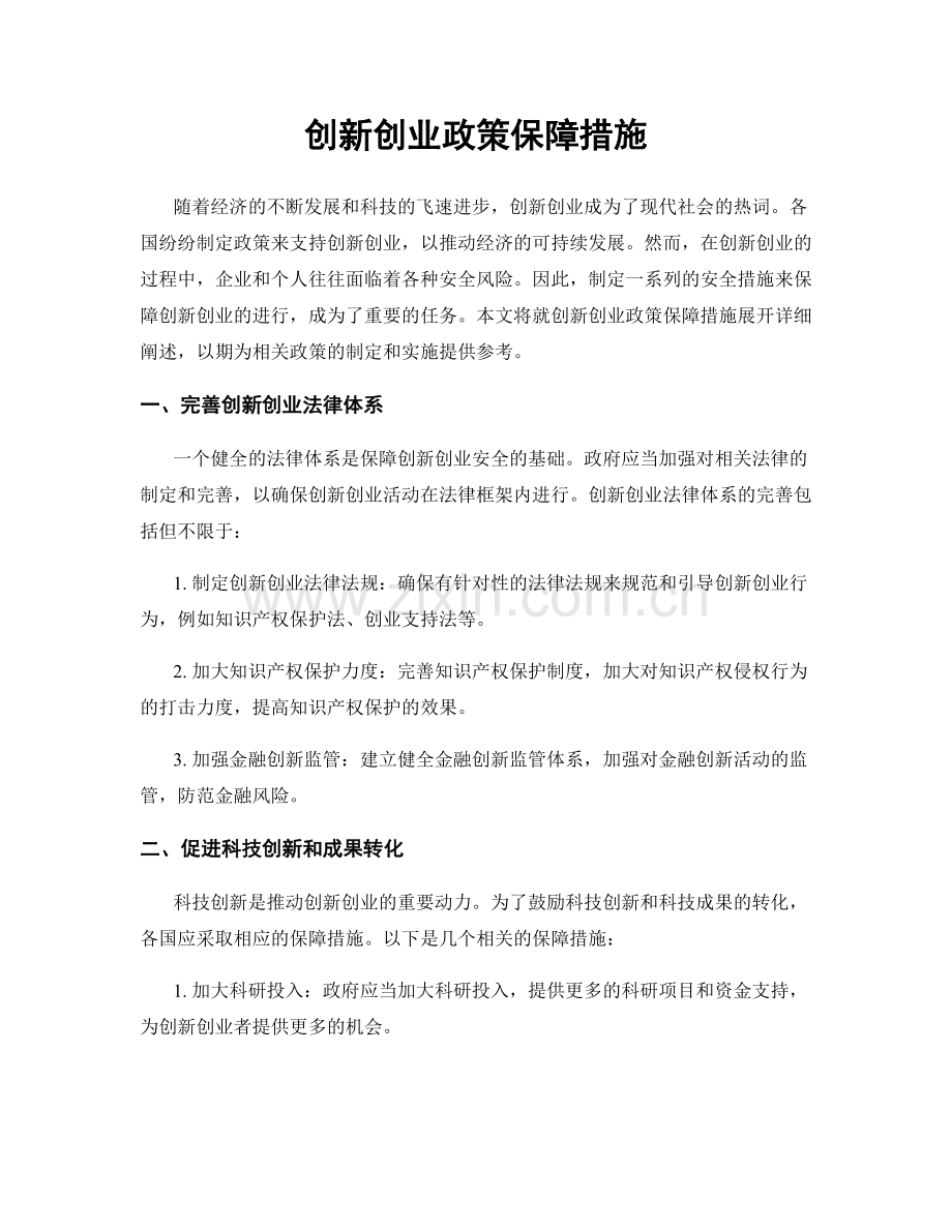 创新创业政策保障措施.docx_第1页