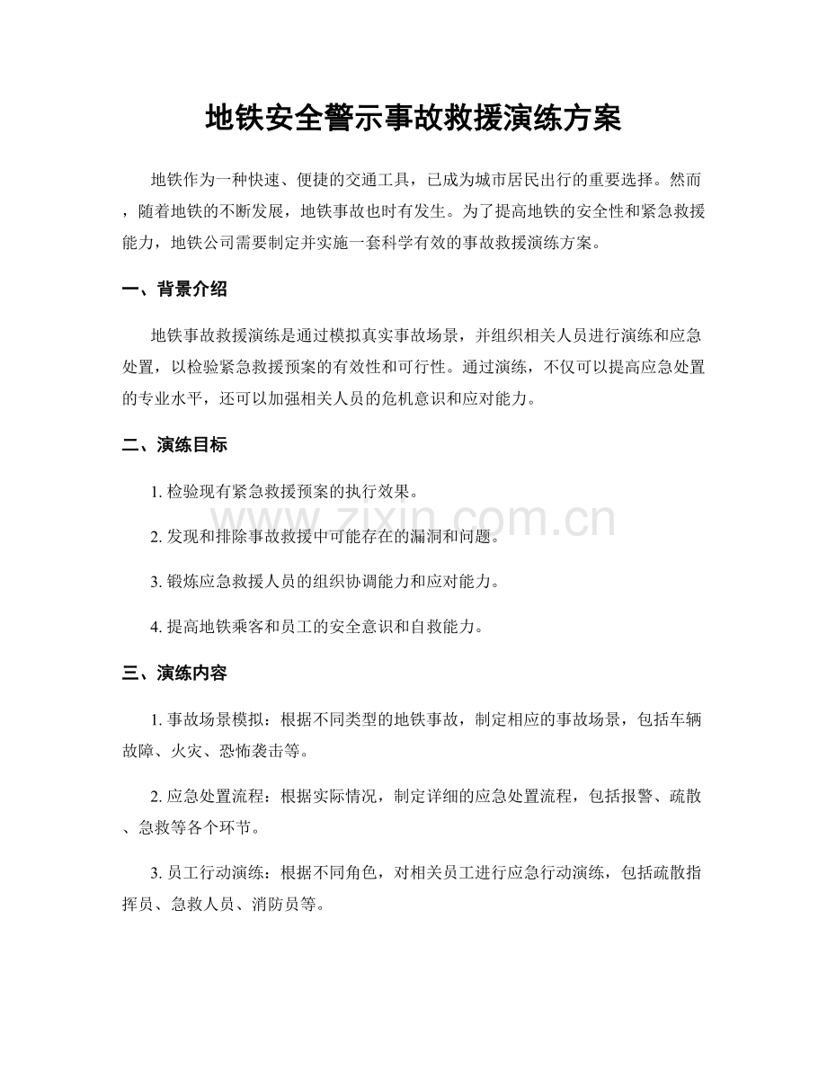 地铁安全警示事故救援演练方案.docx_第1页