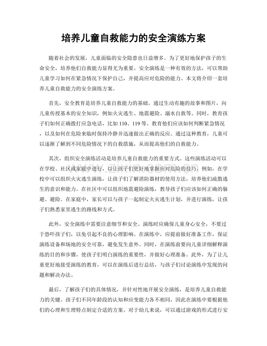 培养儿童自救能力的安全演练方案.docx_第1页