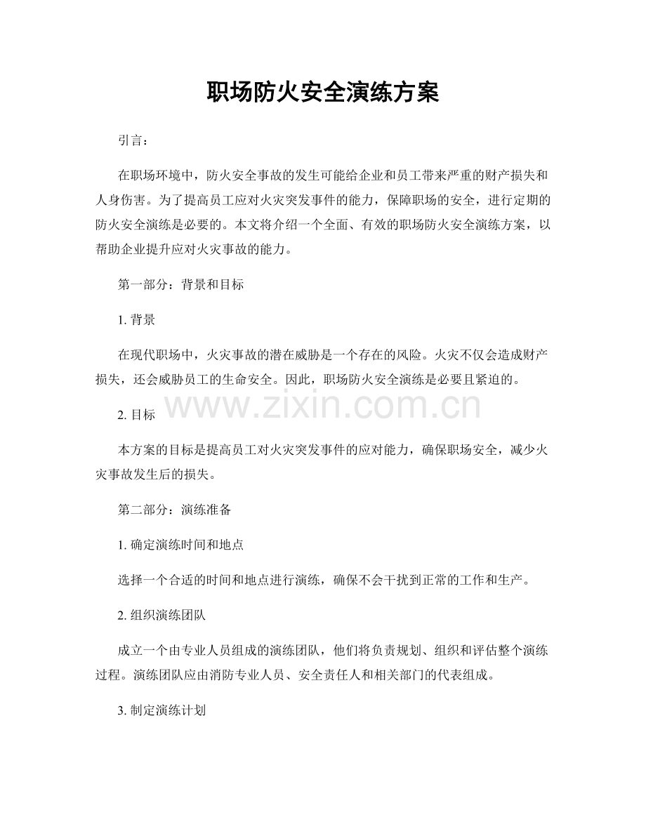 职场防火安全演练方案.docx_第1页