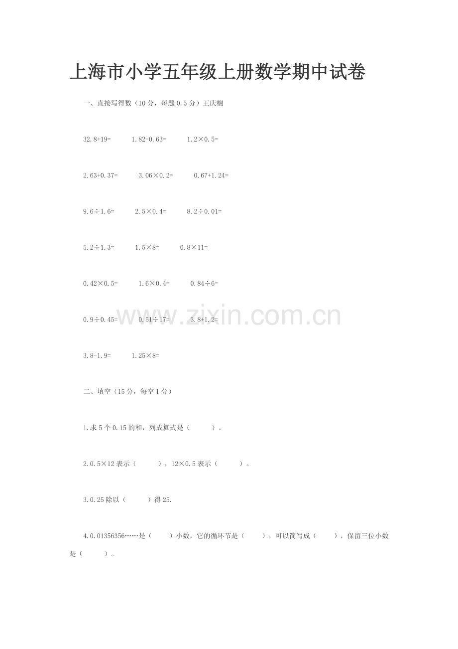 上海市小学五年级上册数学期中试卷.doc_第1页