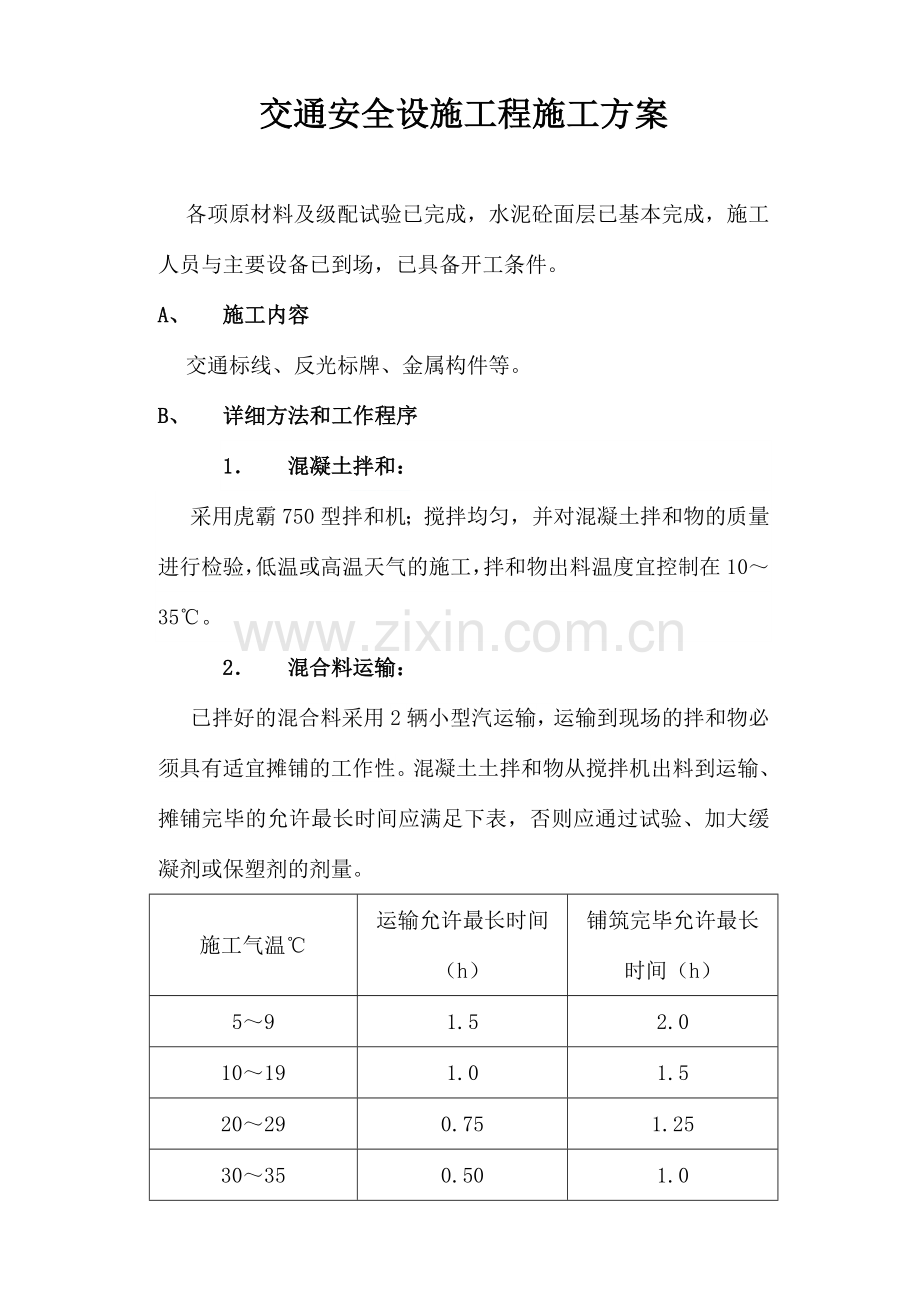 交通安全设施工程施工方案.docx_第1页