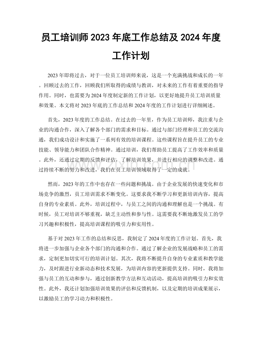 员工培训师2023年底工作总结及2024年度工作计划.docx_第1页