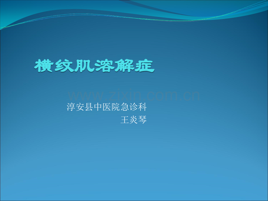 横纹肌溶解症.ppt_第1页