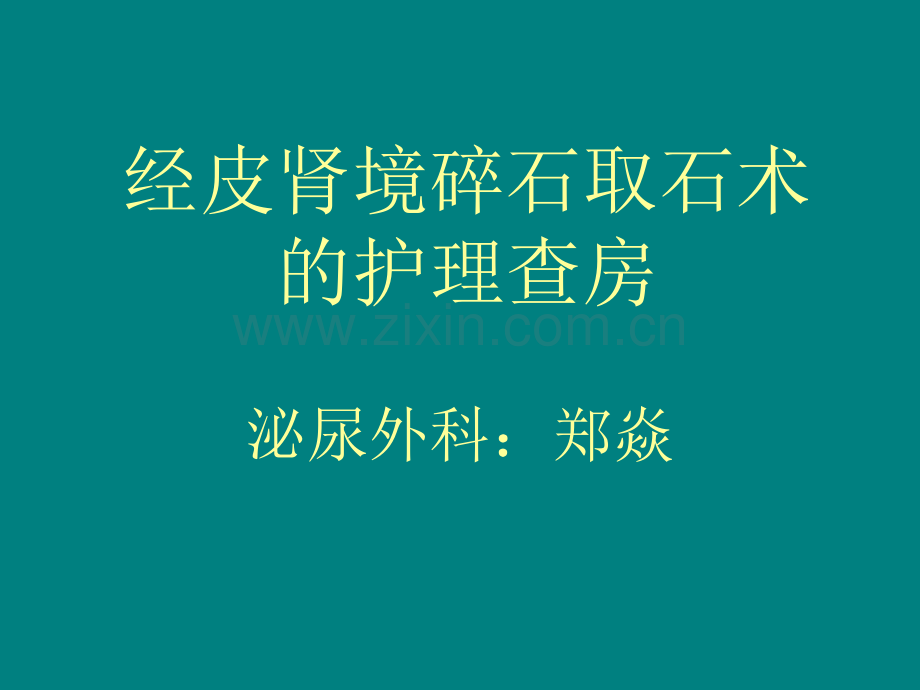 经皮肾镜碎石取石术后护理查房.ppt_第1页