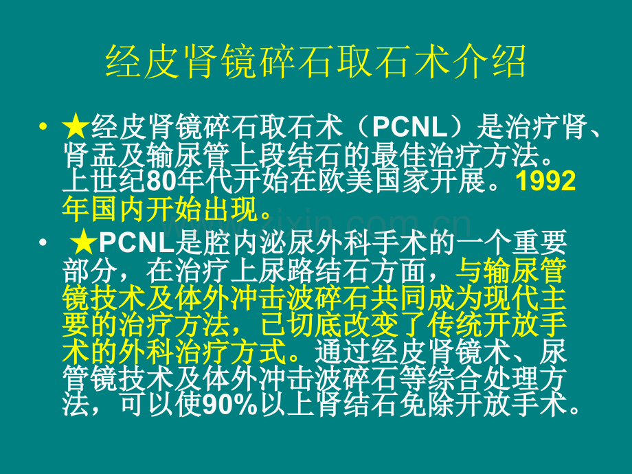 经皮肾镜碎石取石术后护理查房.ppt_第3页