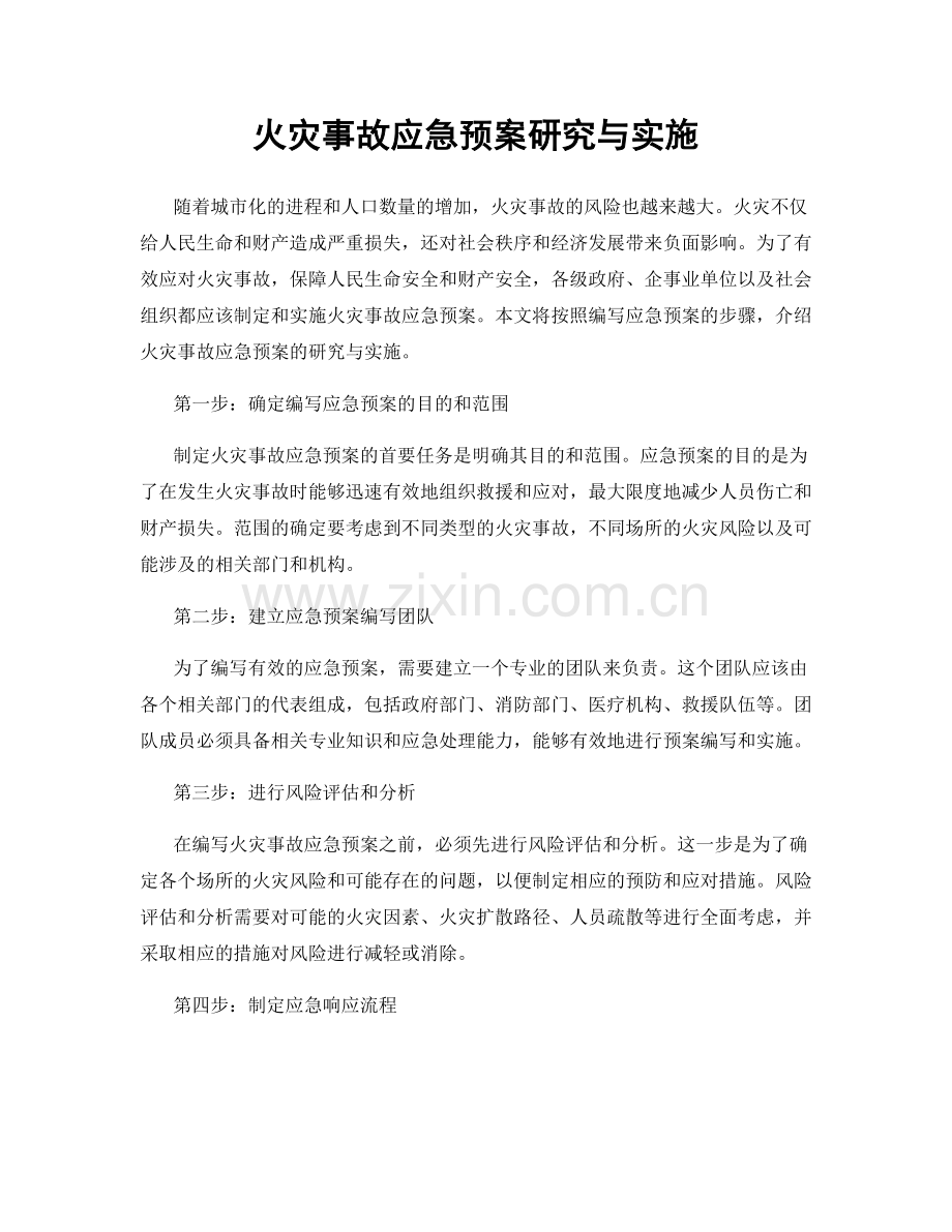 火灾事故应急预案研究与实施.docx_第1页