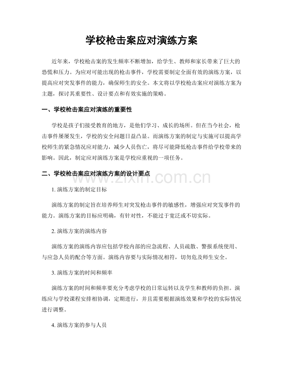 学校枪击案应对演练方案.docx_第1页