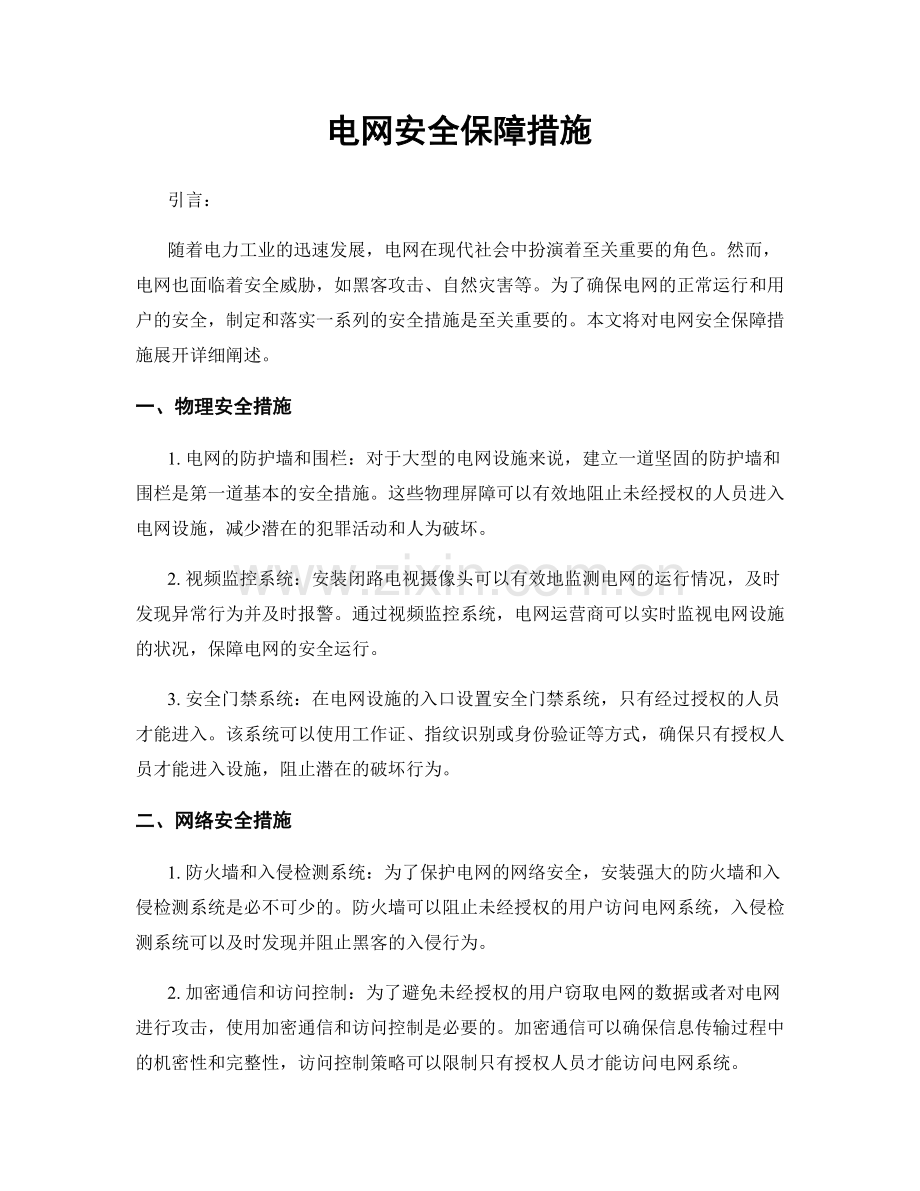 电网安全保障措施.docx_第1页