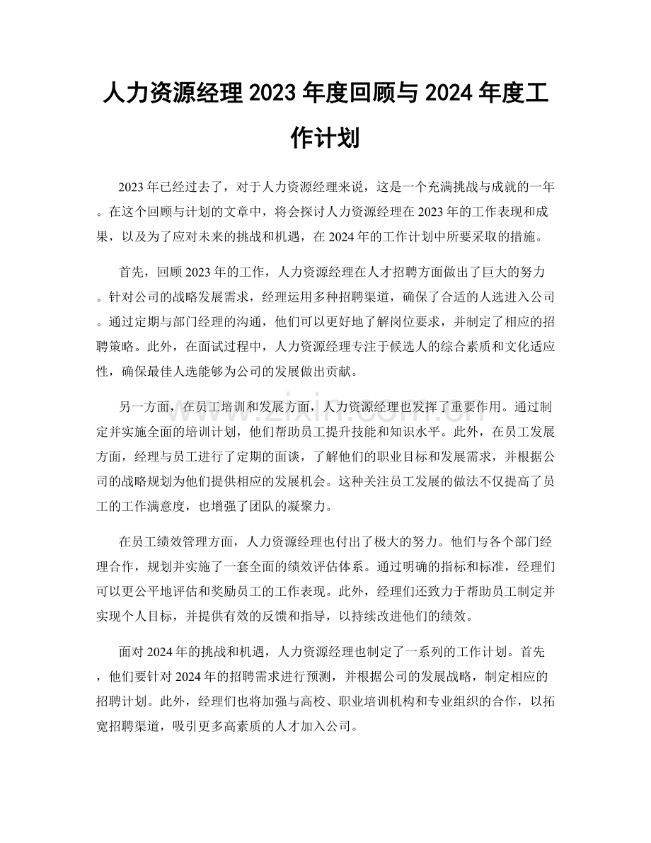 人力资源经理2023年度回顾与2024年度工作计划.docx_第1页