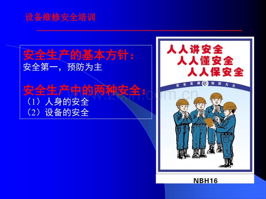 设备维修安全培训PPT.ppt_第2页