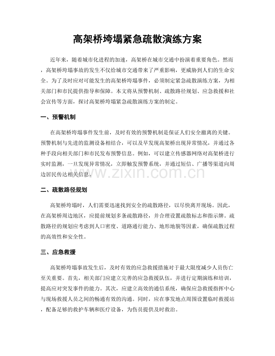 高架桥垮塌紧急疏散演练方案.docx_第1页