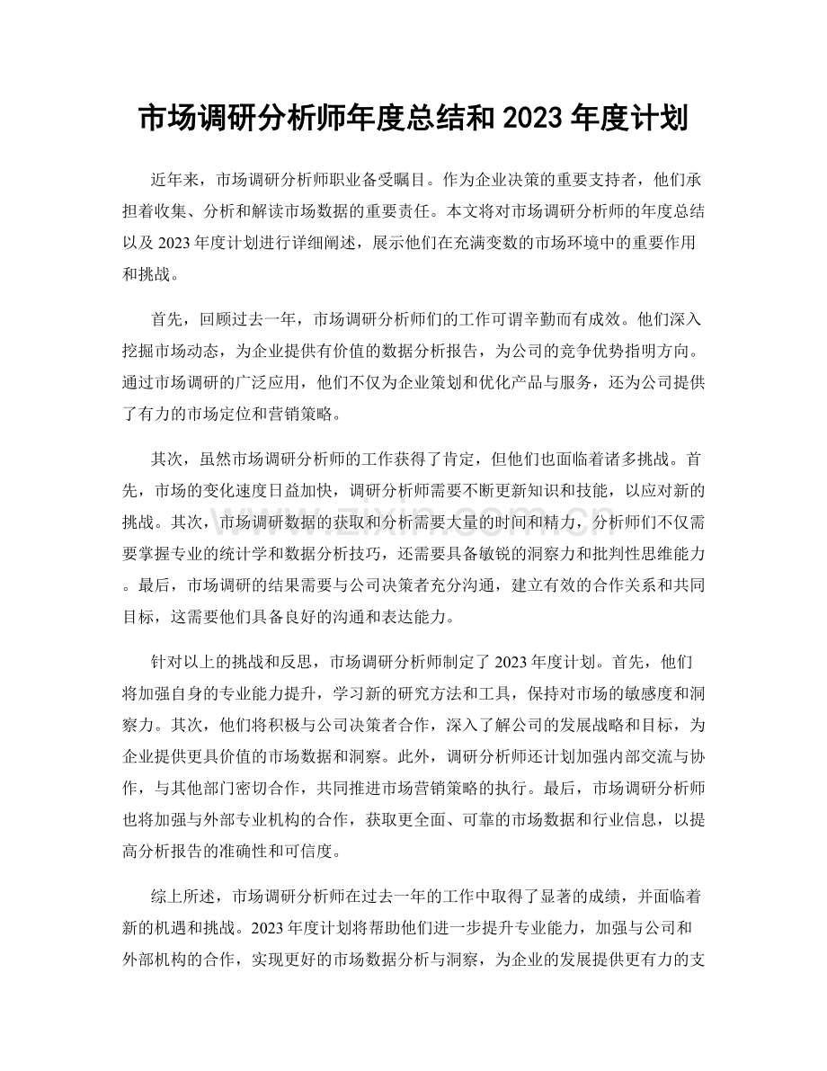 市场调研分析师年度总结和2023年度计划.docx_第1页