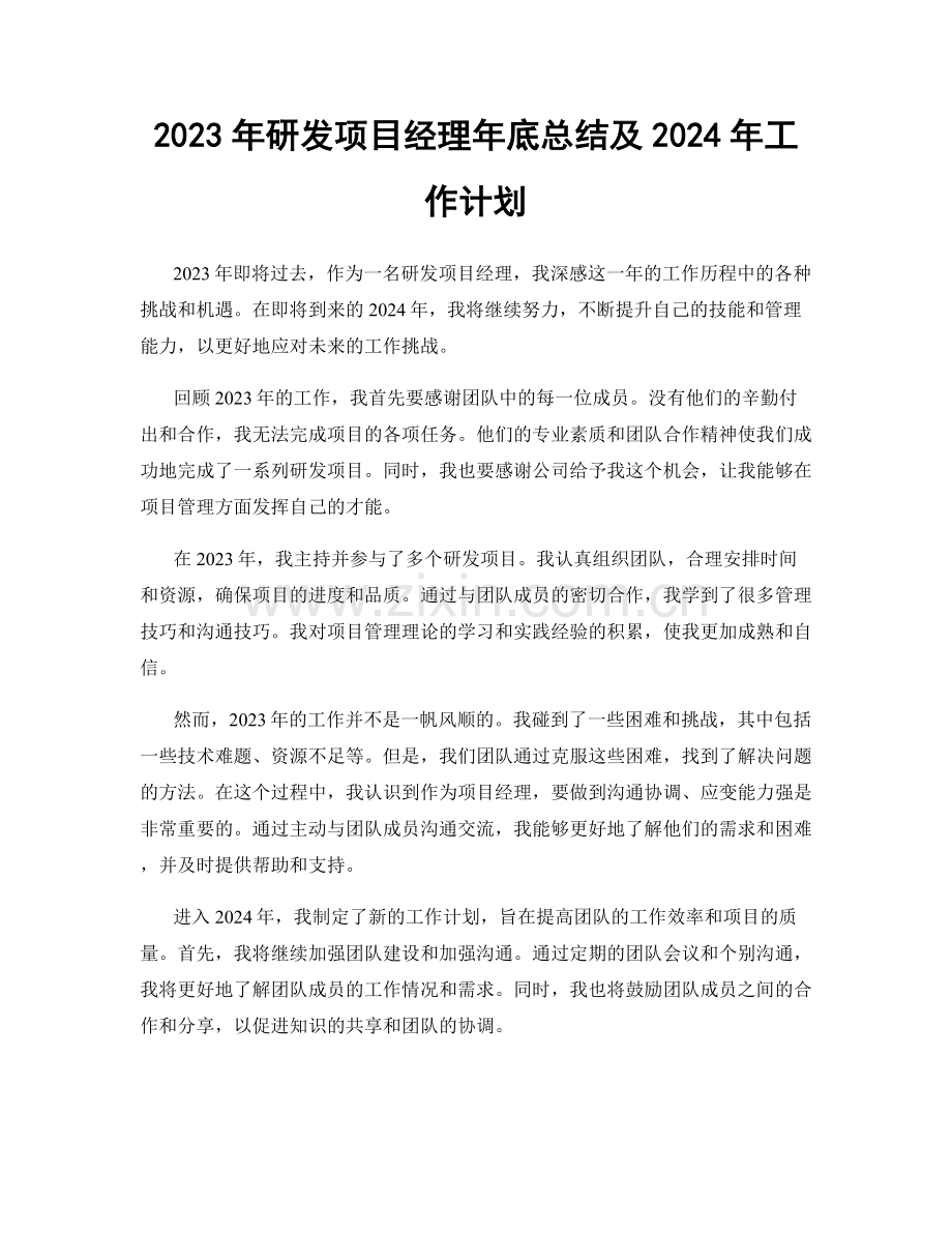 2023年研发项目经理年底总结及2024年工作计划.docx_第1页