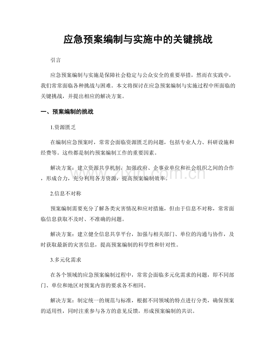 应急预案编制与实施中的关键挑战.docx_第1页