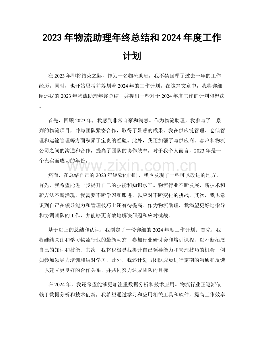 2023年物流助理年终总结和2024年度工作计划.docx_第1页