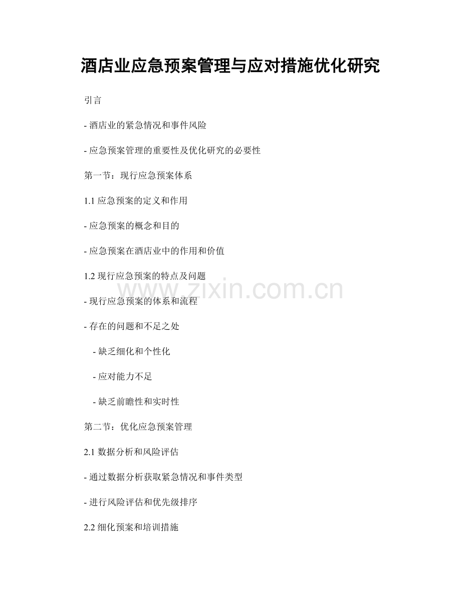 酒店业应急预案管理与应对措施优化研究.docx_第1页