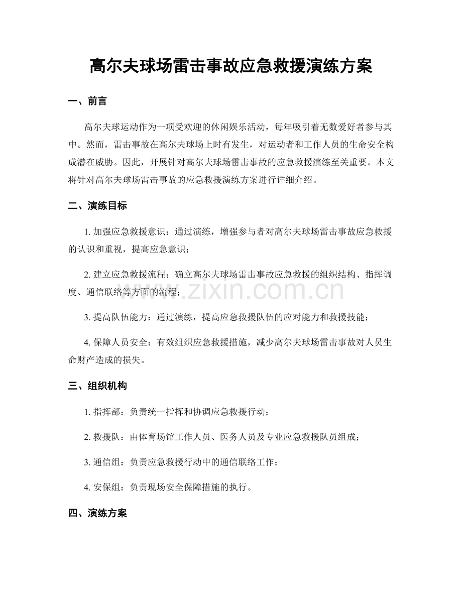 高尔夫球场雷击事故应急救援演练方案.docx_第1页