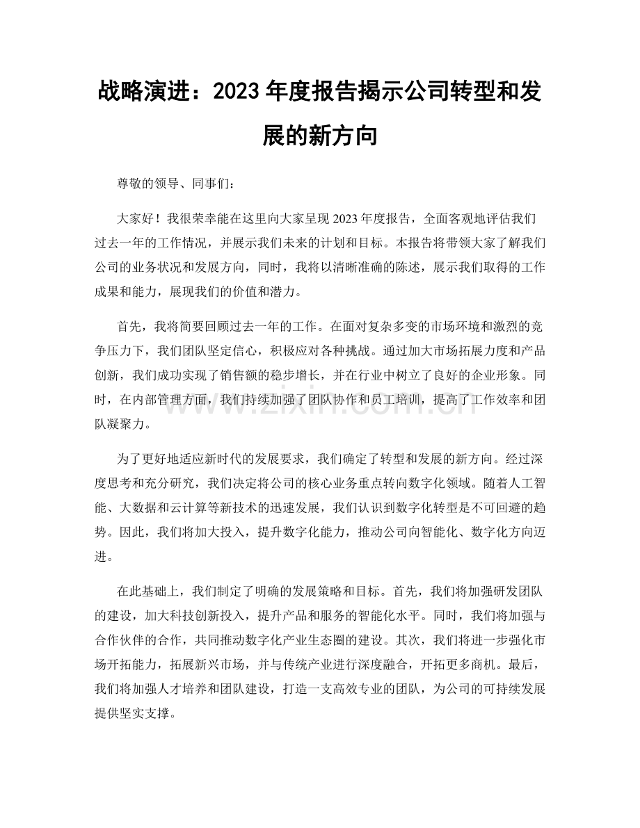 战略演进：2023年度报告揭示公司转型和发展的新方向.docx_第1页