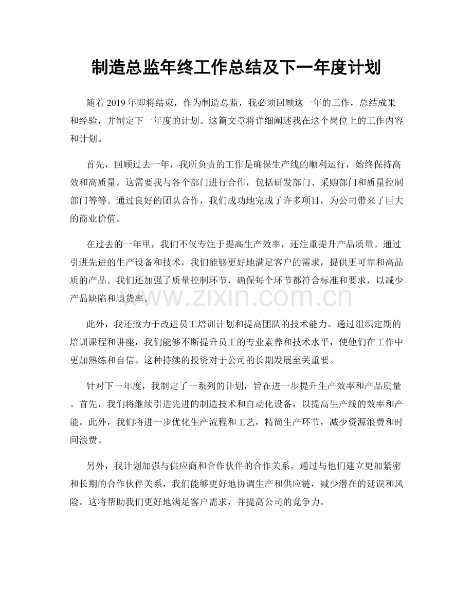 制造总监年终工作总结及下一年度计划.docx_第1页