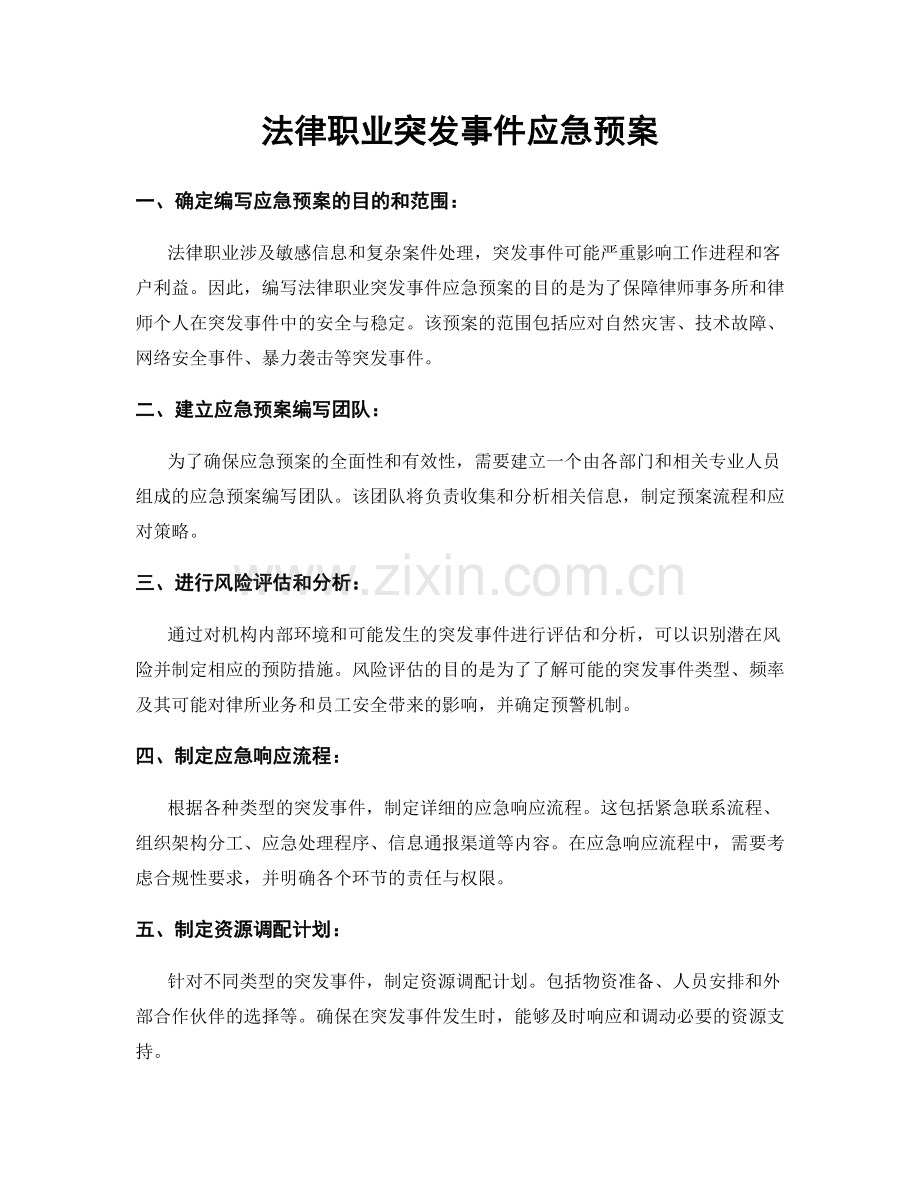 法律职业突发事件应急预案.docx_第1页