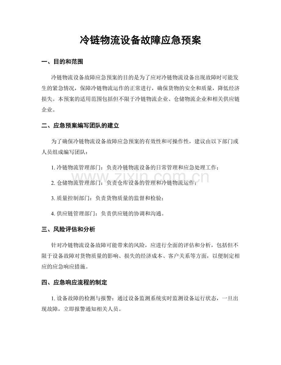 冷链物流设备故障应急预案.docx_第1页