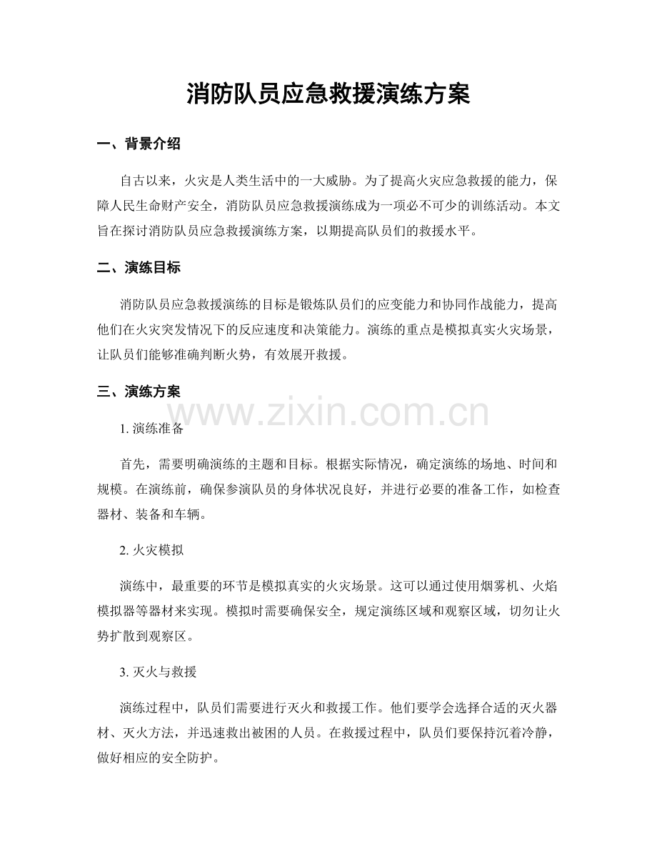 消防队员应急救援演练方案.docx_第1页