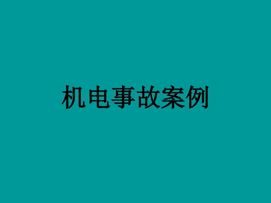 机电事故案例.ppt_第1页