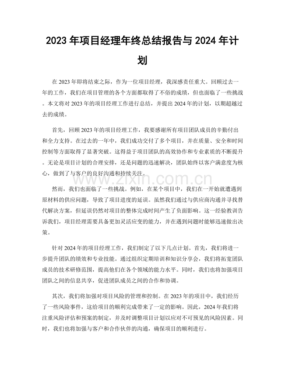 2023年项目经理年终总结报告与2024年计划.docx_第1页