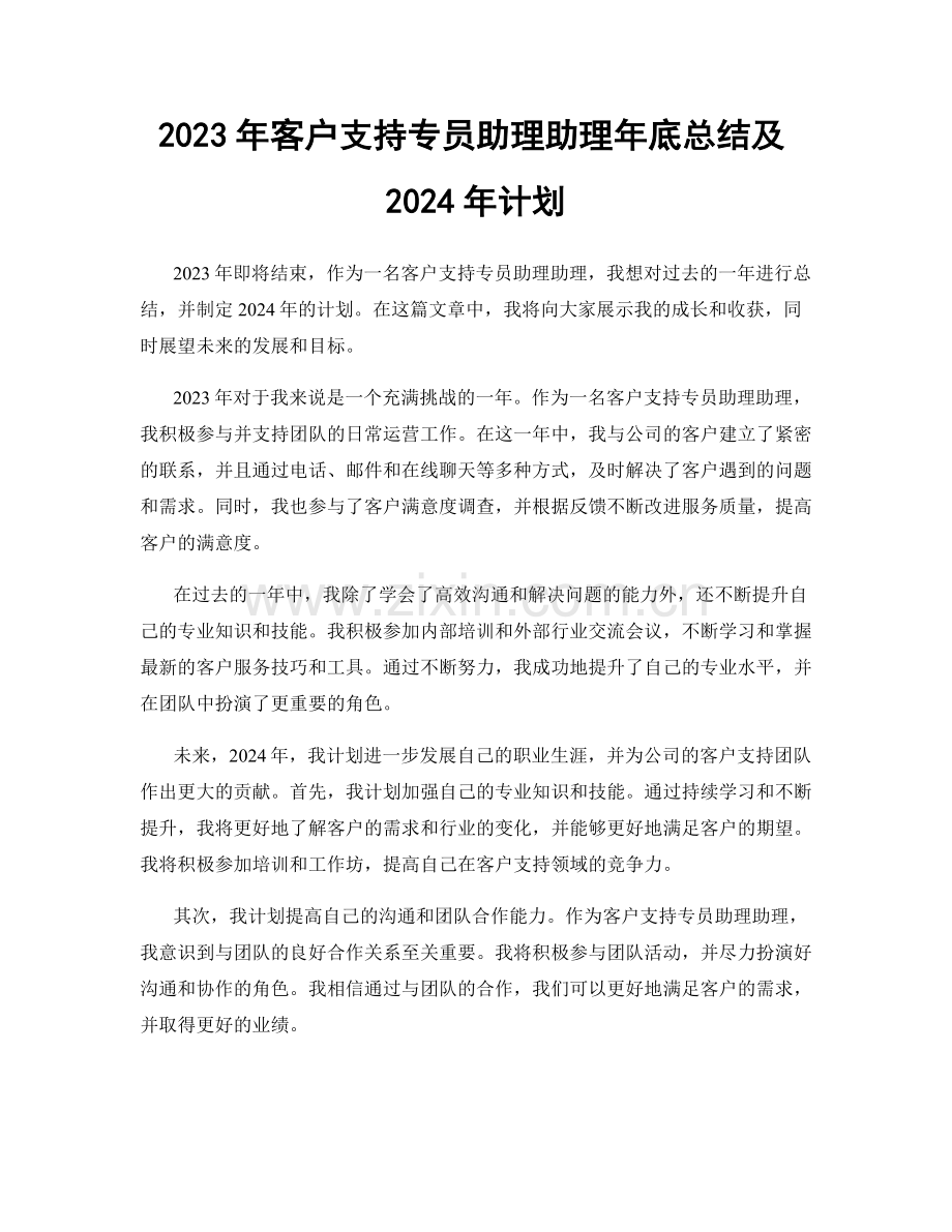 2023年客户支持专员助理助理年底总结及2024年计划.docx_第1页