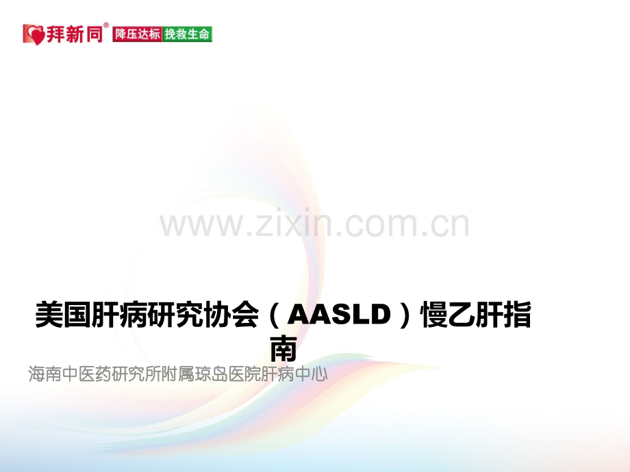 美国肝病研究协会AASLD慢乙肝指南.ppt_第1页