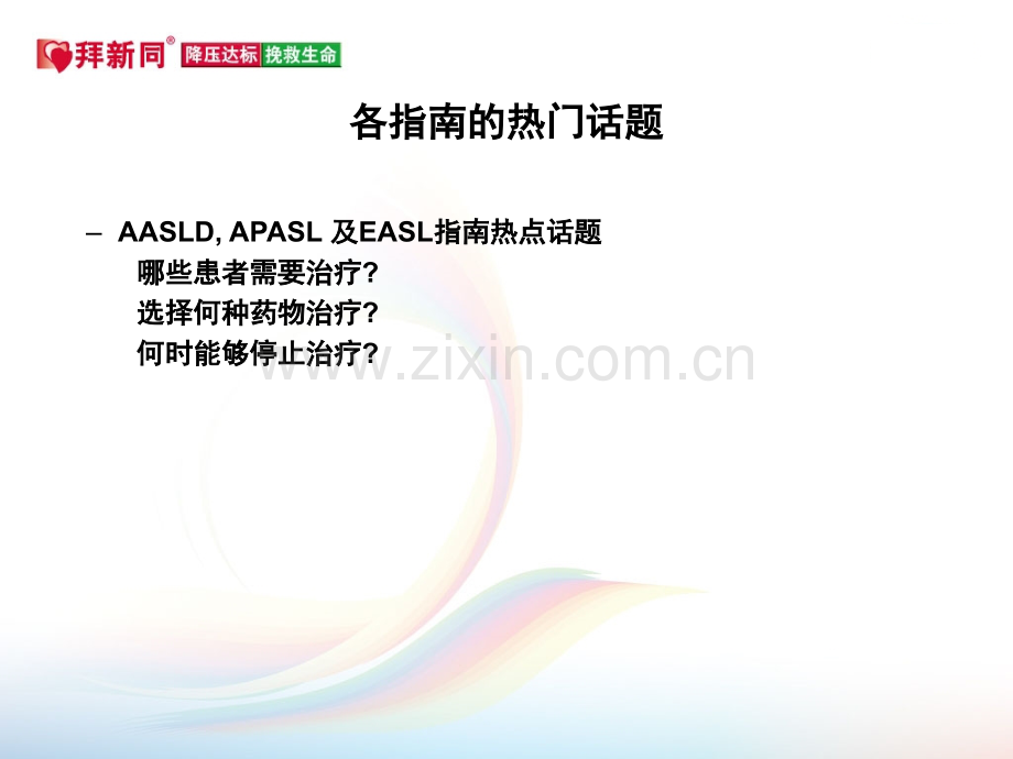 美国肝病研究协会AASLD慢乙肝指南.ppt_第3页