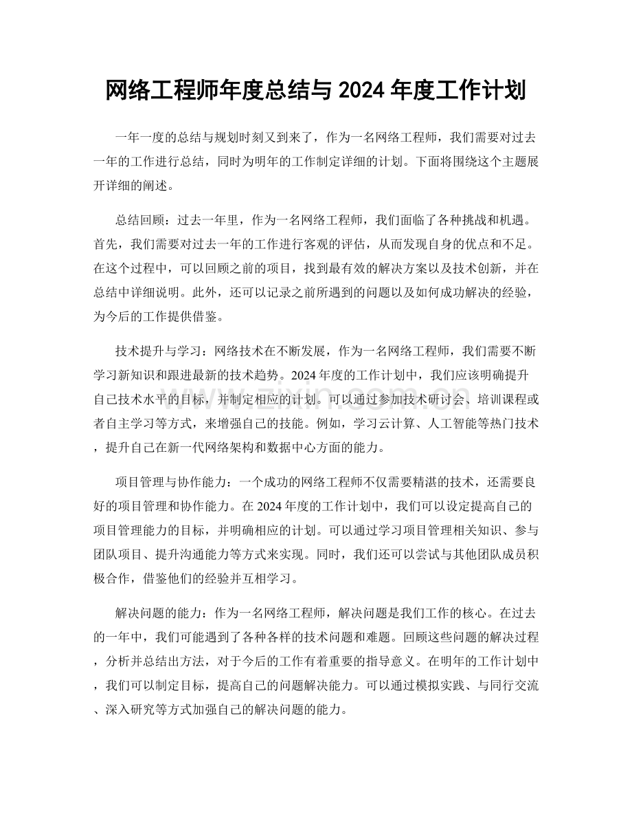 网络工程师年度总结与2024年度工作计划.docx_第1页