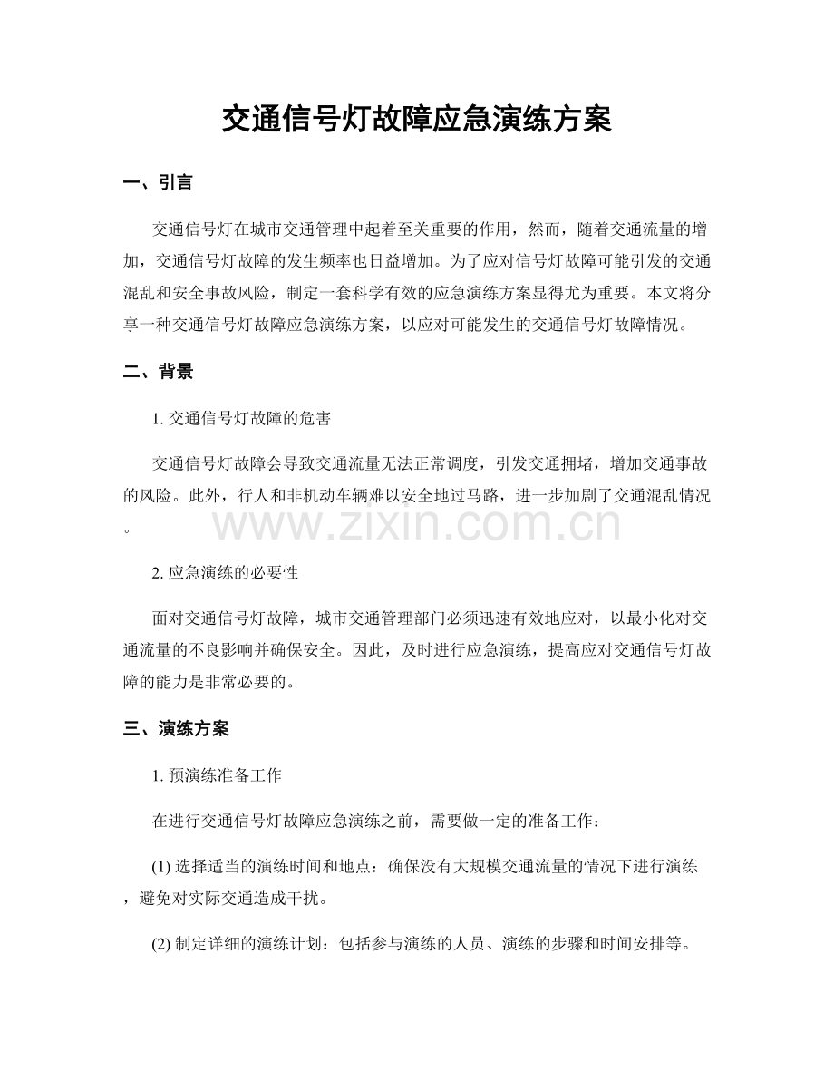 交通信号灯故障应急演练方案.docx_第1页