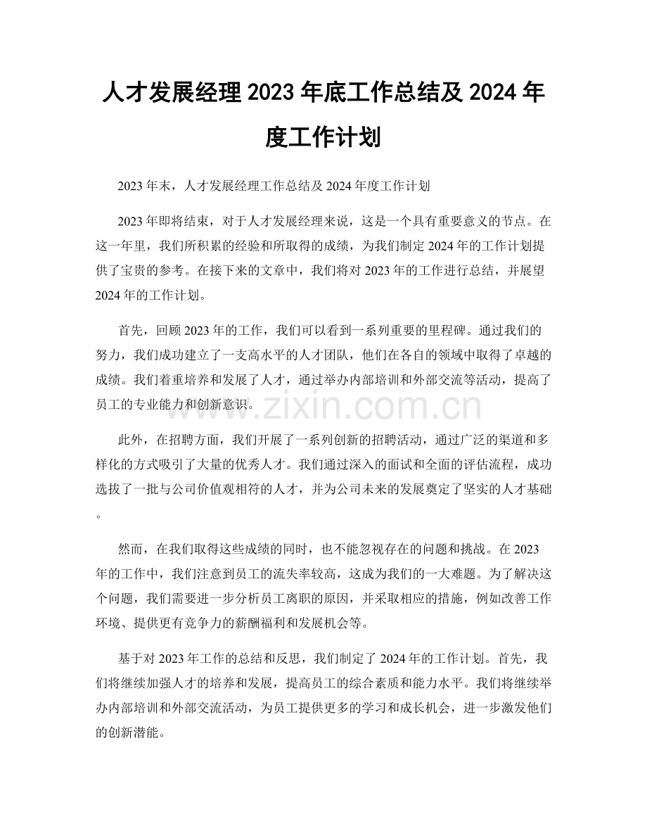 人才发展经理2023年底工作总结及2024年度工作计划.docx_第1页