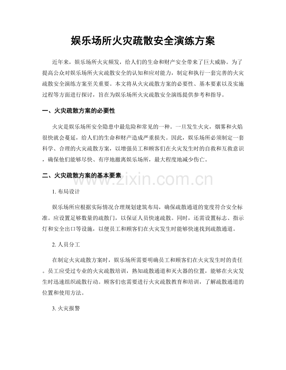 娱乐场所火灾疏散安全演练方案.docx_第1页