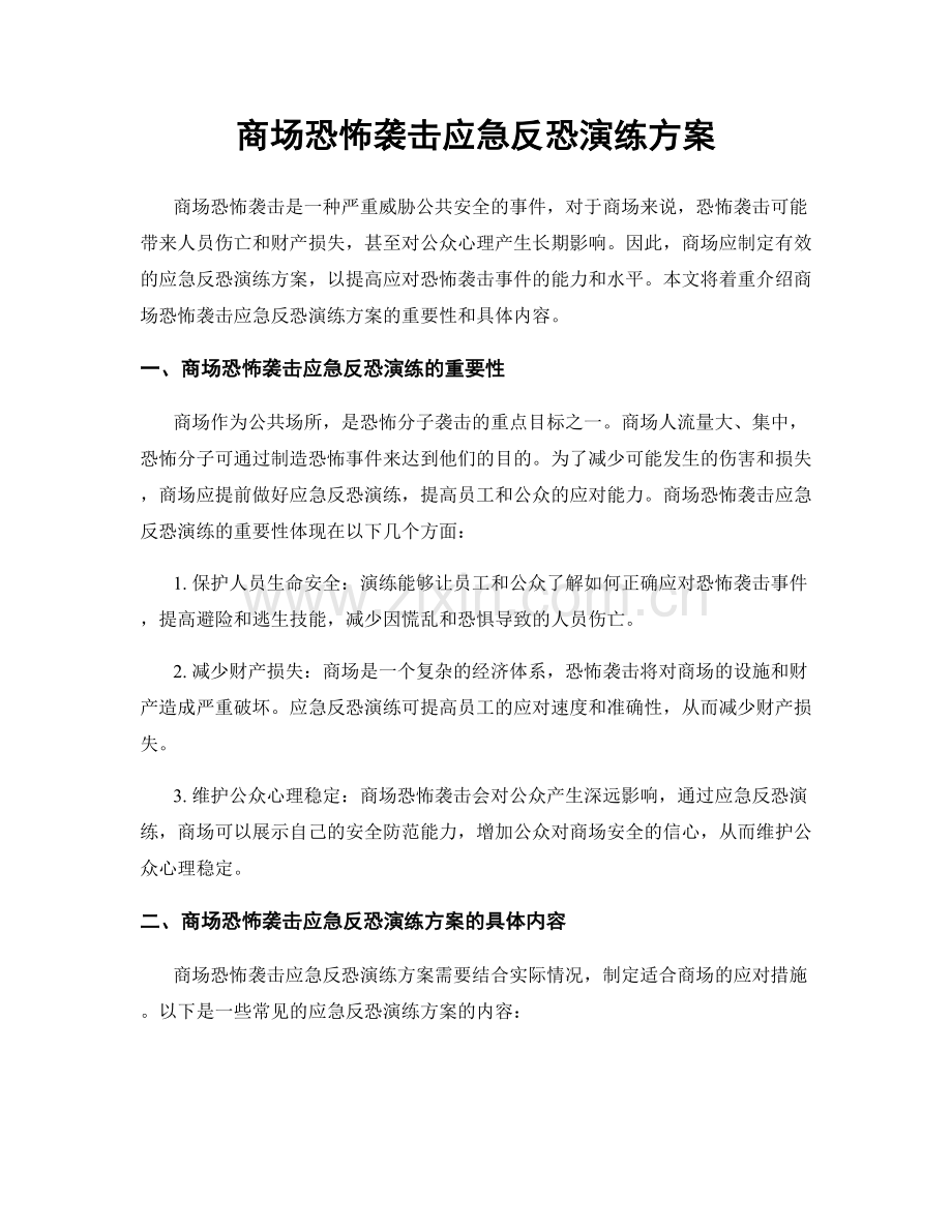 商场恐怖袭击应急反恐演练方案.docx_第1页