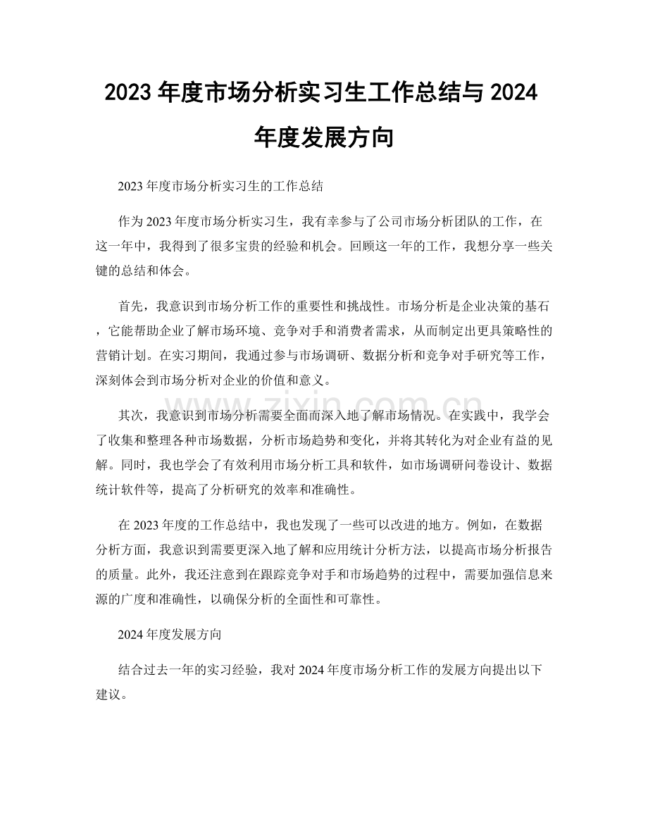 2023年度市场分析实习生工作总结与2024年度发展方向.docx_第1页